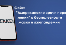 Фейк: «Американские врачи первой линии» о бесполезности масок и лжепандемии