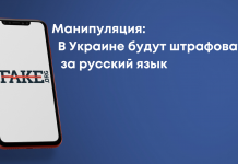 Манипуляция: В Украине будут штрафовать за русский язык
