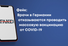 Фейк: Лікарі в Німеччині відмовляються проводити масову вакцинацію від COVID-19