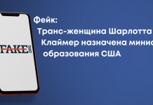 Фейк: Транс-женщина Шарлотта Клаймер назначена министром образования США