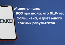 Манипуляция: ВОЗ признала, что ПЦР-тест — фальшивка, и дает много ложных результатов