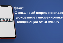 Фейк: Фальшивый шприц на видео доказывает инсценировку вакцинации от COVID-19