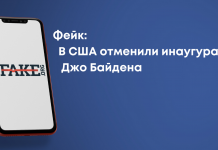 Фейк: В США отменили инаугурацию Джо Байдена