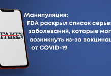 Манипуляция: FDA раскрыл список серьезных заболеваний, которые могут возникнуть из-за вакцинации от COVID-19
