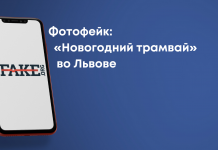 Фотофейк: «Новогодний трамвай» во Львове