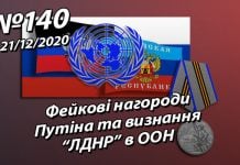 Фейкові нагороди Путіна та “визнання ЛДНР” в ООН – StopFake.org