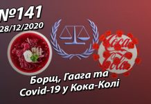 Борщ, Гаага та Сovid-19 у Кока-Колі – StopFake.org