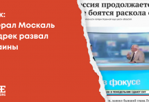 Фейк: Генерал Москаль предрек развал Украины