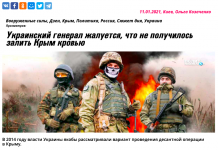 Фейк: Український генерал скаржиться, що не вдалося «залити Крим кров’ю»