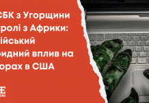 НАЄБК з Угорщини та тролі з Африки