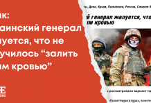 Фейк: Украинский генерал жалуется, что не получилось “залить Крым кровью”