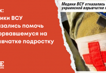 Фейк: Медики ВСУ отказались помочь подорвавшемуся на взрывчатке подростку