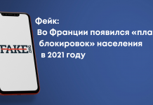 Фейк: У Франції з’явився «план блокувань» населення на 2021 рік