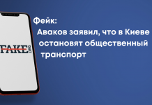 Фейк: Аваков заявил, что в Киеве остановят общественный транспорт
