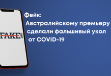 Фейк: Австралійському прем’єру зробили фальшивий укол від COVID-19
