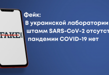 Фейк: В українській лабораторії штаму SARS-CoV-2 немає, пандемії COVID-19 не існує