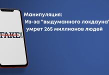 Маніпуляція: Через «вигаданий локдаун» помре 265 мільйонів людей