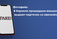 Фотофейк: В Ізраїлі тим, хто пройшов вакцинацію, видають картки «з овечкою»