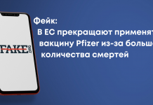 Фейк: У ЄС припиняють застосовувати вакцину Pfizer через велику кількість смертей