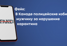 Фейк: В Канаді поліцейські побили чоловіка за порушення карантину