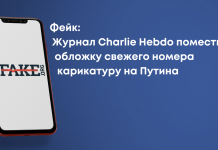 Фейк: Журнал Charlie Hebdo помістив на обкладинку свіжого номера карикатуру на Путіна