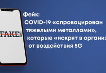 Фейк: COVID-19 «спровокований важкими металами», які «іскрять в організмі» під впливом 5G