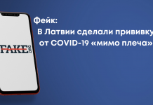 Фейк: В Латвии сделали прививку от COVID-19 «мимо плеча»