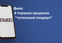 Фейк: В Україні продовжили «тотальний локдаун»