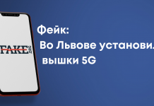 Фейк: У Львові встановили вишки 5G