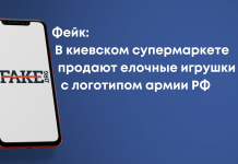Фейк: У київському супермаркеті продають ялинкові іграшки з логотипом армії РФ