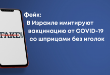 Фейк: В Ізраїлі імітують вакцинацію від COVID-19 зі шприцами без голок