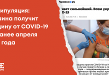 Маніпуляція: Україна отримає вакцину від COVID-19 не раніше квітня 2022 року