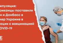 Манипуляция: Американцы поставили Крым и Донбасс в пример Украине в ситуации с вакцинацией от COVID-19