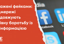 Заражені фейками