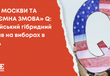 ТІНЬ МОСКВИ ТА «ТАЄМНА ЗМОВА» Q