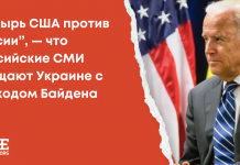 “Козырь США против России”, — что российские СМИ обещают Украине с приходом Байдена