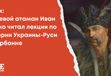 Фейк: Кошевой атаман Иван Сирко читал лекции по истории Украины-Руси в Сорбонне