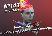Битва вакцин та день народження Бандери – StopFake.org