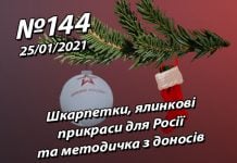 Шкарпетки, ялинкові прикраси для Росії та методичка з доносів – StopFake.org
