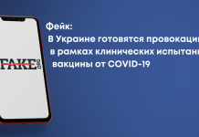 Фейк: В Україні готуються провокації в рамках клінічних випробувань вакцини від COVID-19
