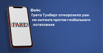 Фейк: Грета Тунберг отморозила уши на митинге против глобального потепления