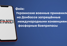 Фейк: Українські військові застосували на Донбасі заборонені міжнародними конвенціями фосфорні боєприпаси