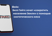 Фейк: Білл Гейтс хоче «скоротити населення Землі» за допомогою синтетичного м’яса