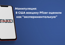 Маніпуляція: У США вакцину Pfizer оцінили як «експериментальну»