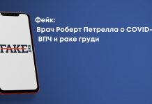 Фейк: Лікар Роберто Петрелла про COVID-19, ВПЛ і рак грудей