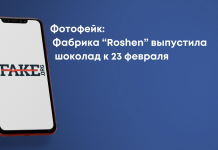 Фотофейк: Фабрика «Roshen» випустила шоколад до 23 лютого