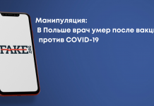 Маніпуляція: У Польщі лікар помер після вакцини проти COVID-19