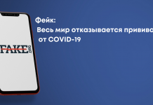 Фейк: Весь світ відмовляється робити щеплення від COVID-19