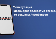 Маніпуляція: Швейцарія повністю відмовилася від вакцини AstraZeneca