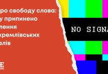 Не про Свободу Слова